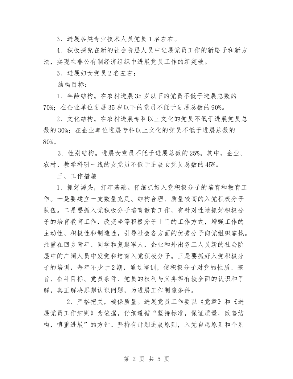 2024年党员发展工作计划范文与2024年党员发展计划汇编_第2页