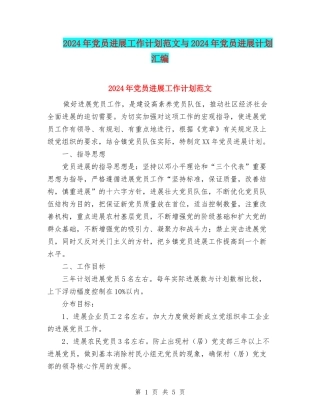 2024年党员发展工作计划范文与2024年党员发展计划汇编