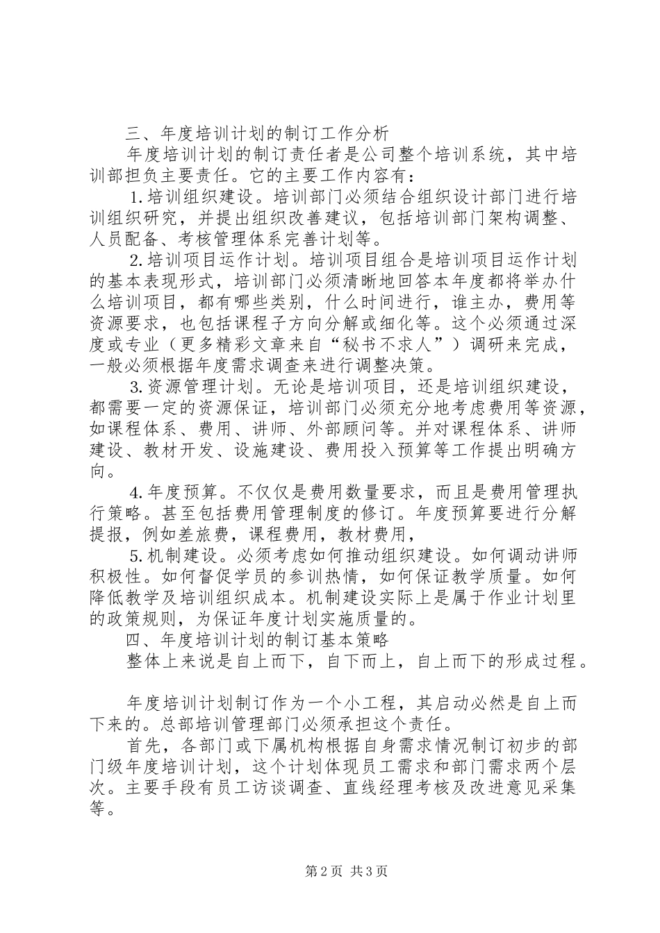 年度培训计划工作定位与分析_第2页