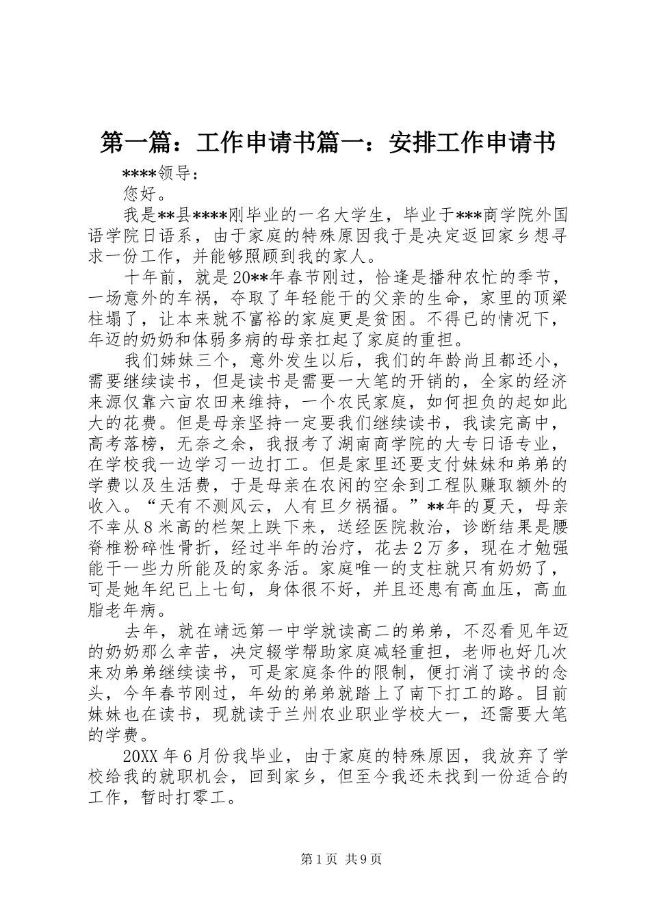 第一篇：工作申请书篇一：安排工作申请书_第1页