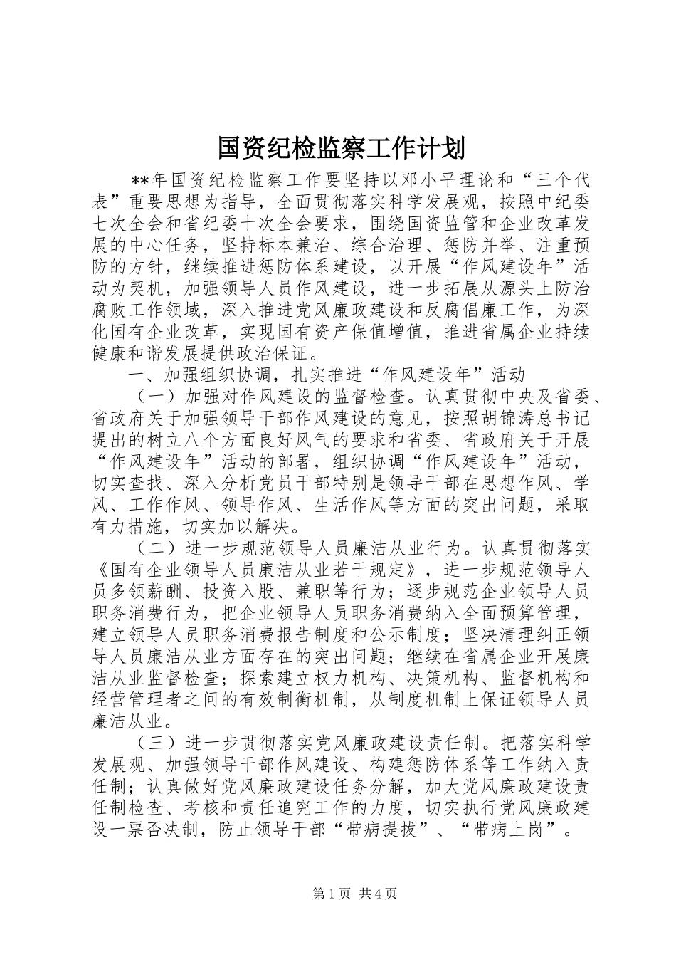 国资纪检监察工作计划_第1页