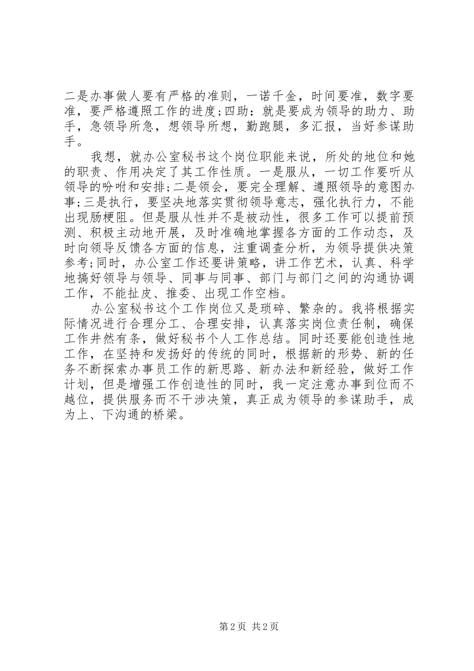 秘书工作计划优秀范文精编_第2页