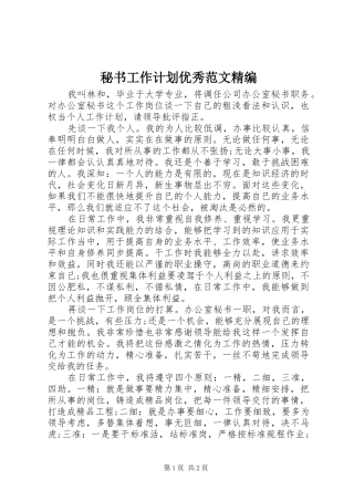 秘书工作计划优秀范文精编