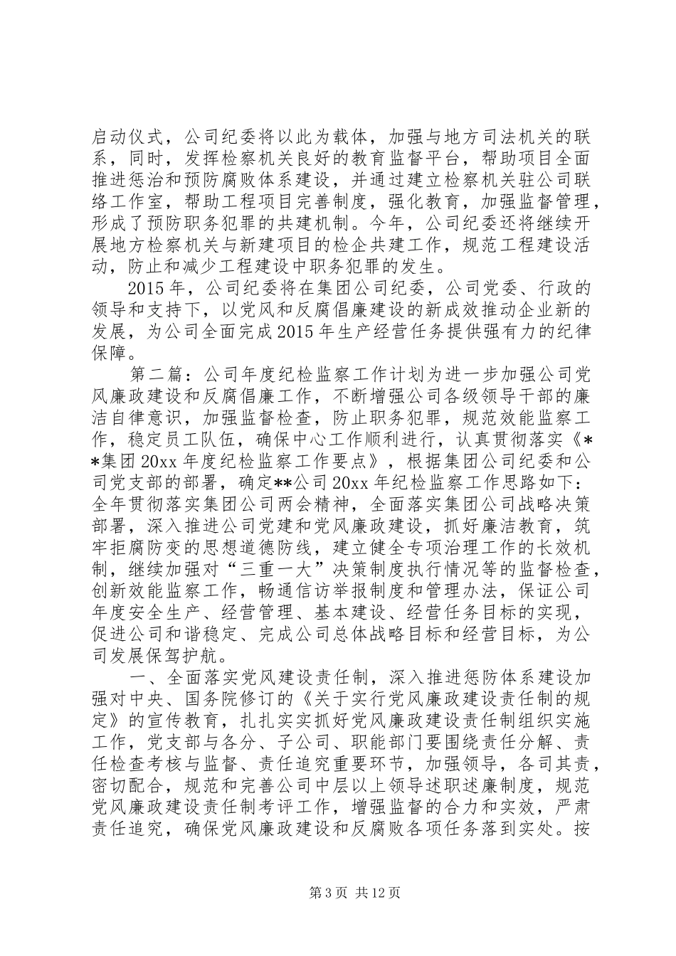 公司纪检监察工作计划_第3页