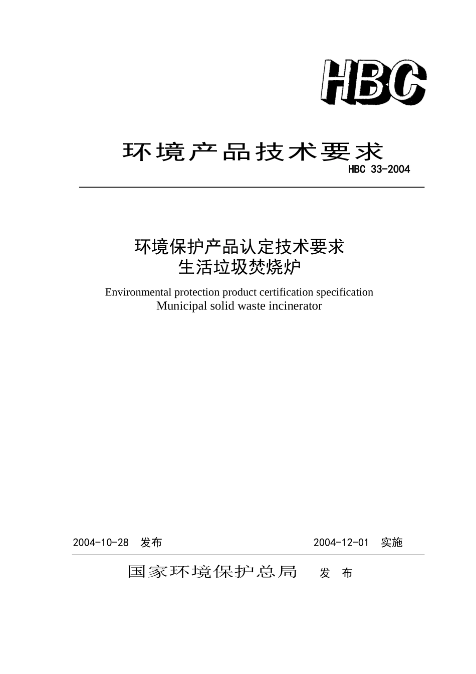 生活垃圾焚烧炉hbc332004-中华人民共和国环境保护部_第1页