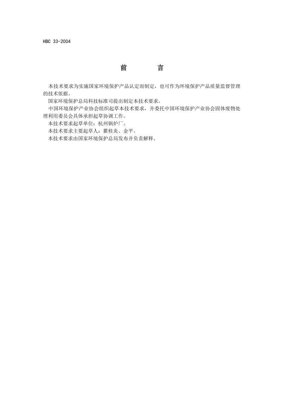 生活垃圾焚烧炉hbc332004-中华人民共和国环境保护部_第3页