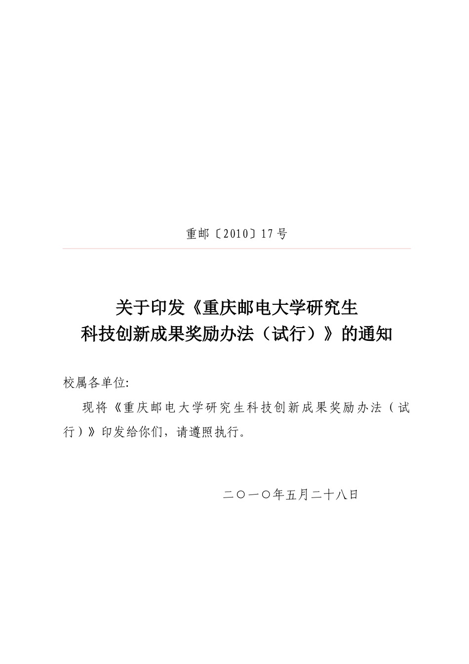 重邮123号研究生科技创新成果奖励办法_第1页