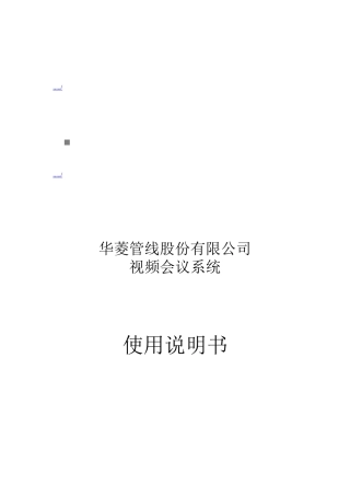 某某公司视频会议系统操作说明书