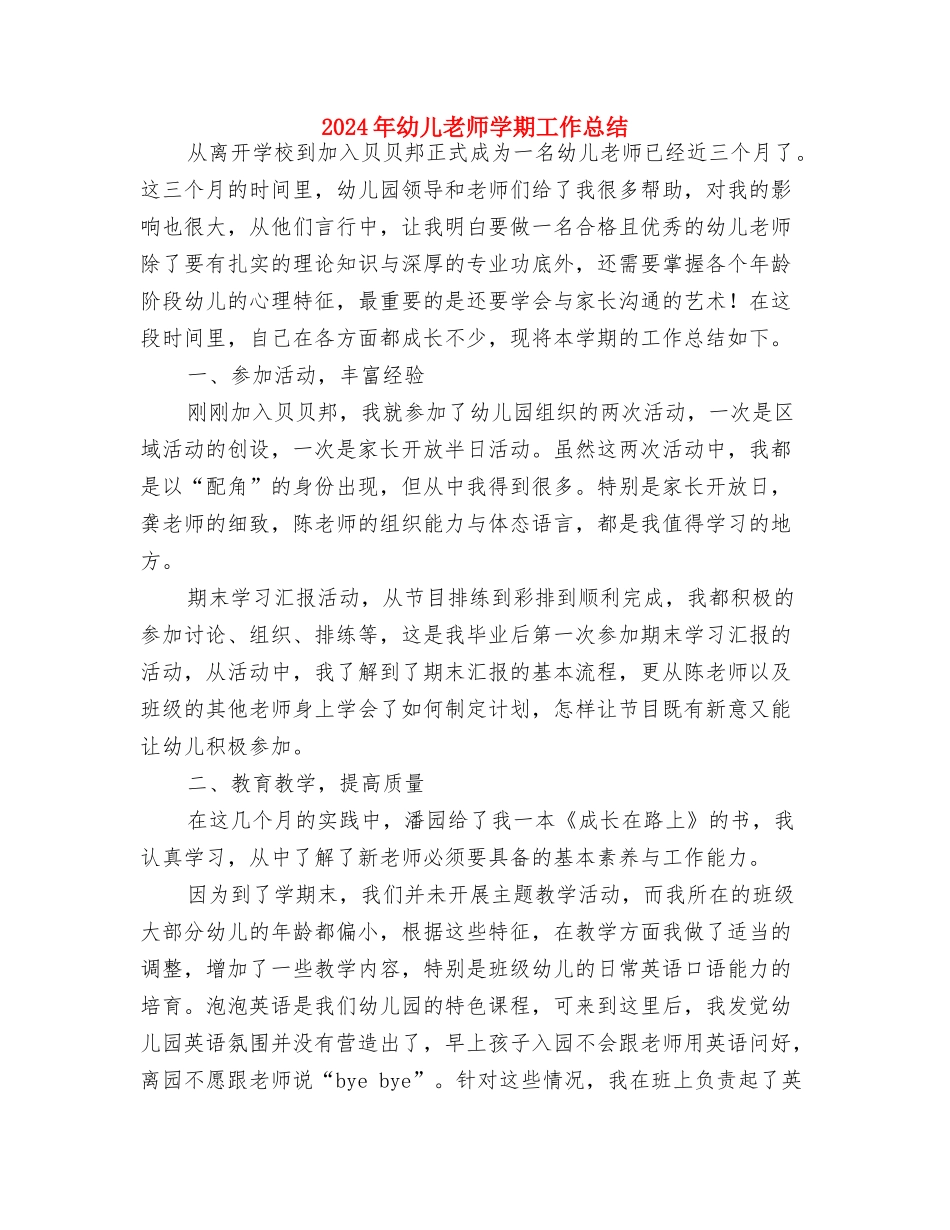 2024年幼儿教师个人计划范文：身心健康发展与2024年幼儿教师学期工作总结汇编_第3页