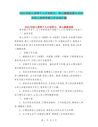 2024年幼儿教师个人计划范文：身心健康发展与2024年幼儿教师学期工作总结汇编