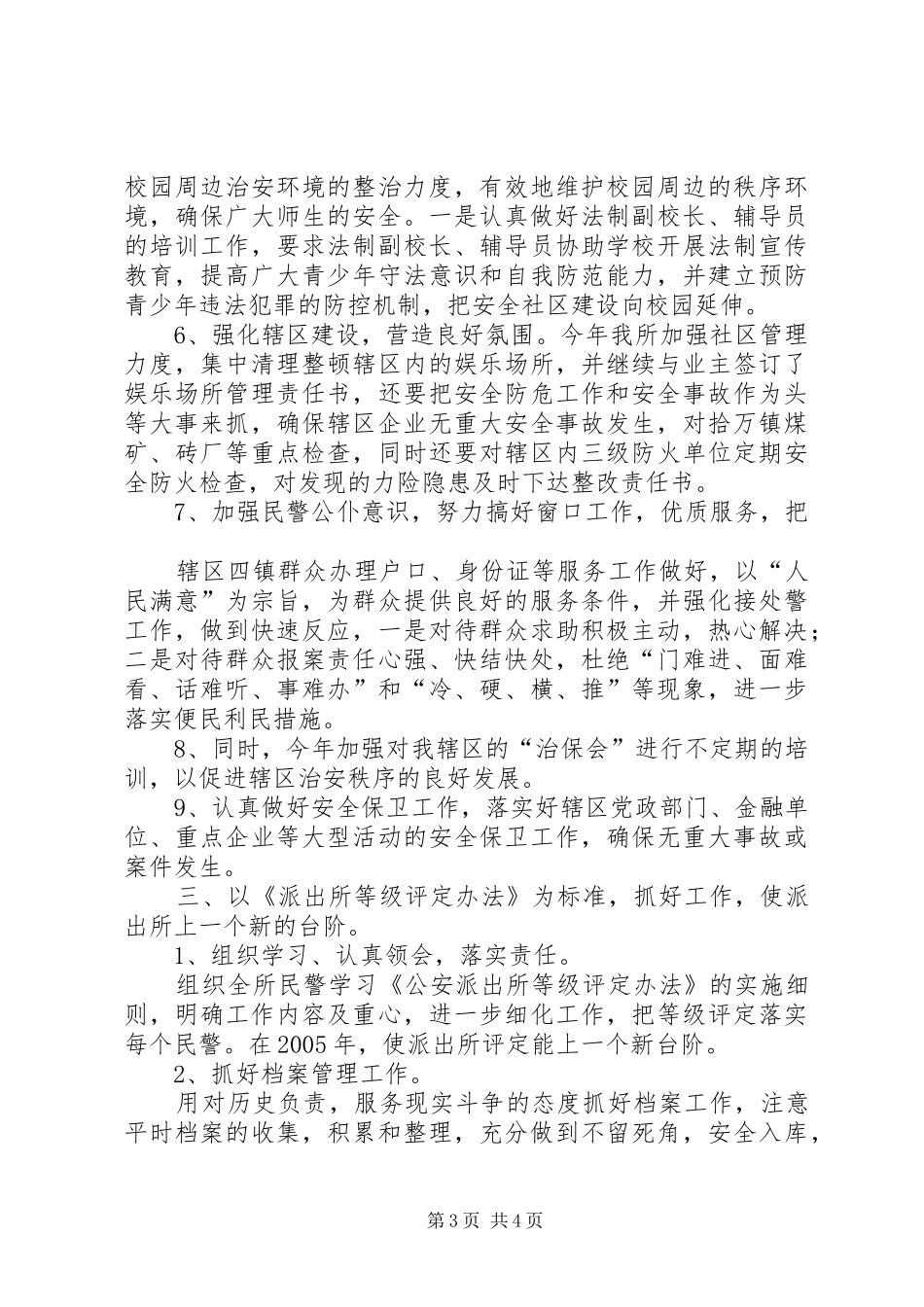 公安派出所年度工作计划_第3页