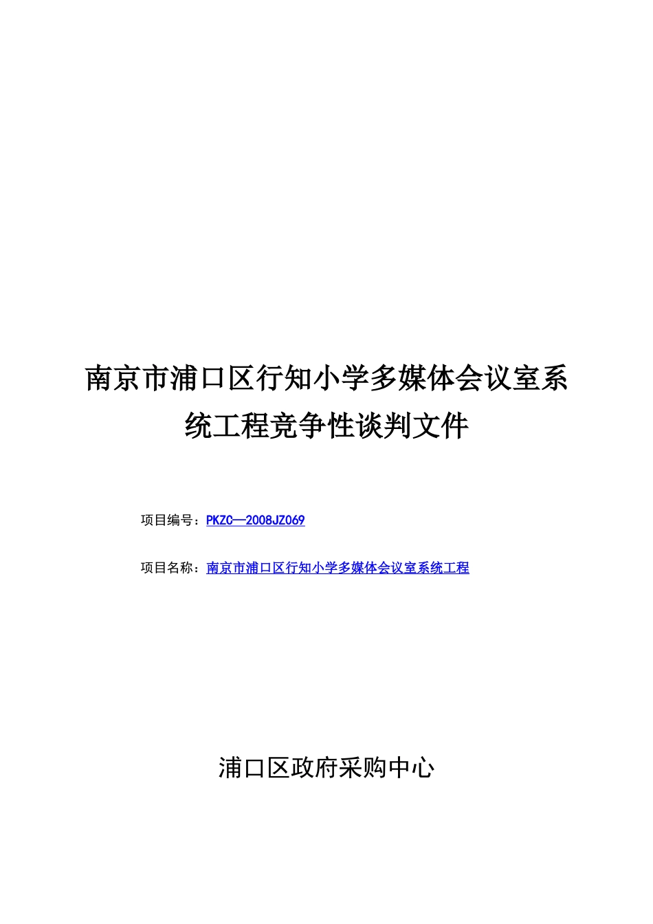 某小学多媒体会议室系统工程竞争性谈判文件_第1页