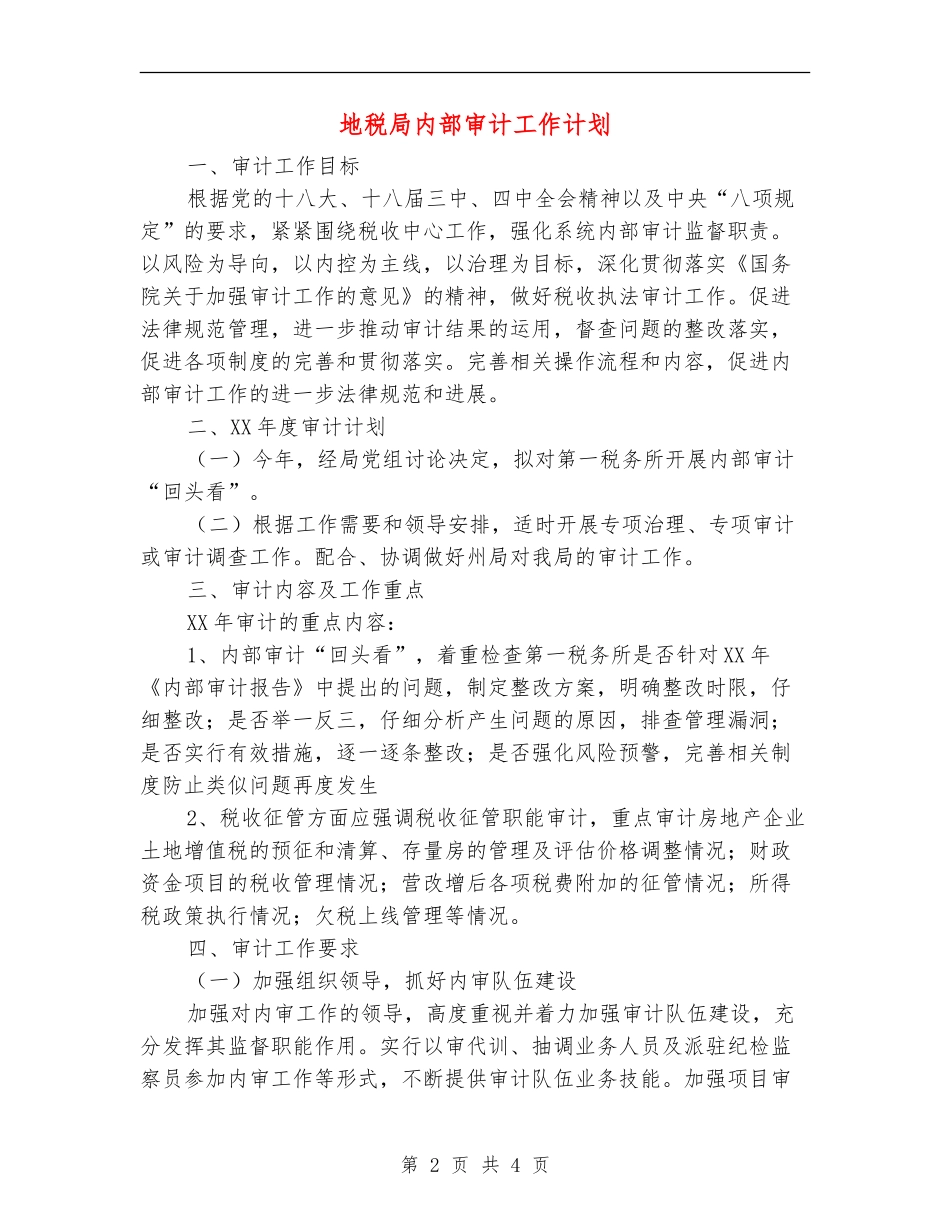 地税局内部审计工作计划_第2页