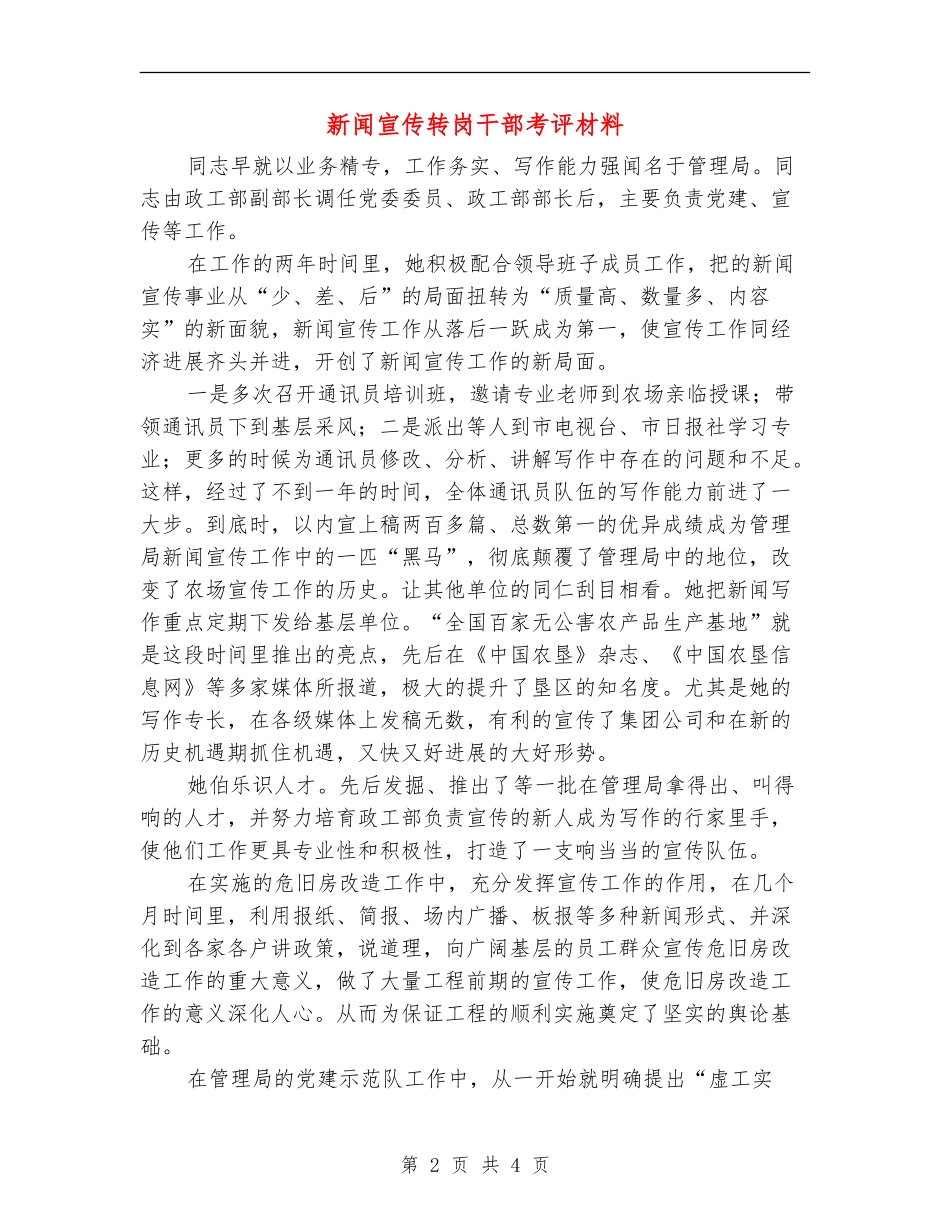 新闻宣传转岗干部考评材料_第2页