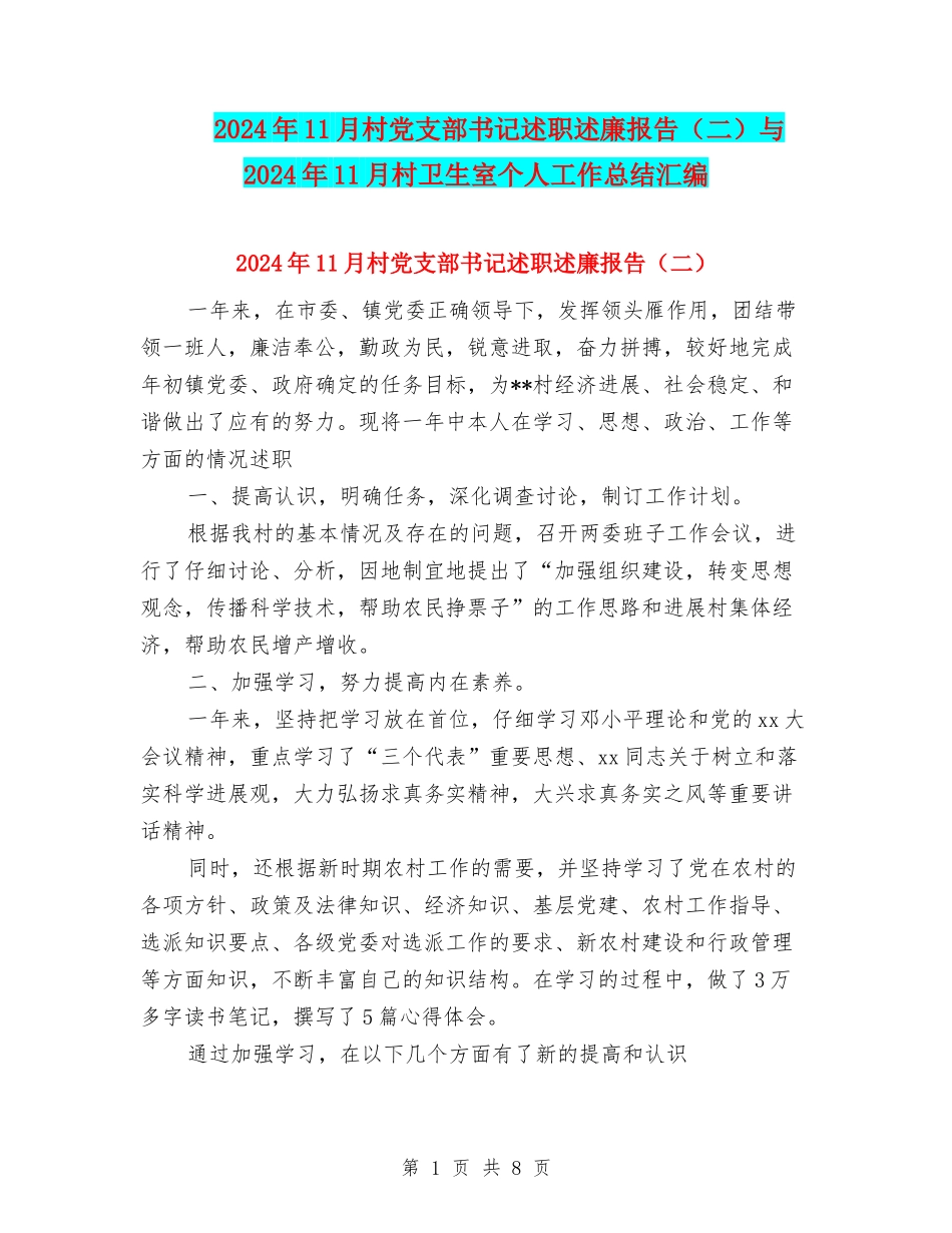 2024年11月村党支部书记述职述廉报告与2024年11月村卫生室个人工作总结汇编_第1页