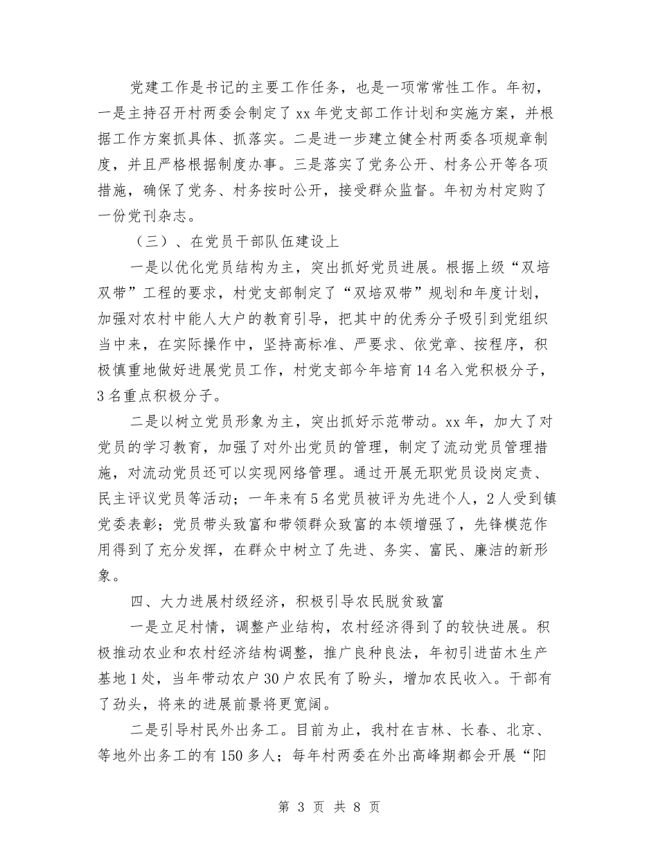 2024年11月村党支部书记述职述廉报告与2024年11月村卫生室个人工作总结汇编_第3页