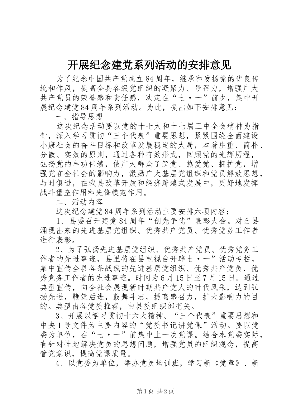 开展纪念建党系列活动的安排意见_第1页