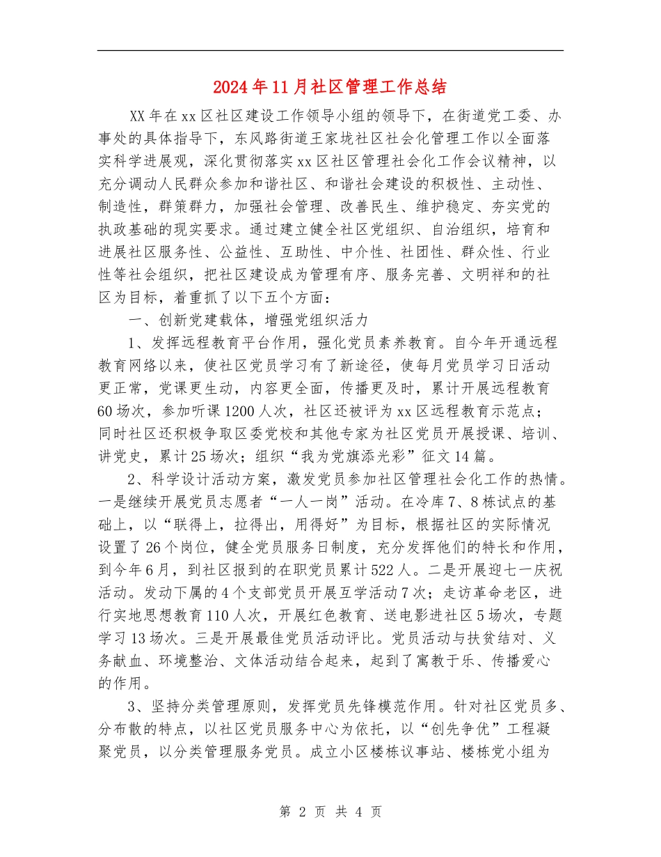 2024年11月社区管理工作总结_第2页