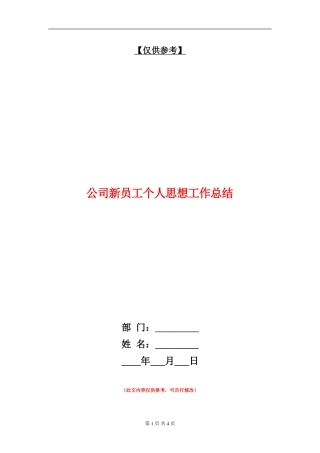 公司新员工个人思想工作总结.doc