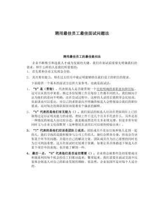 聘用最佳员工最佳面试问题法)