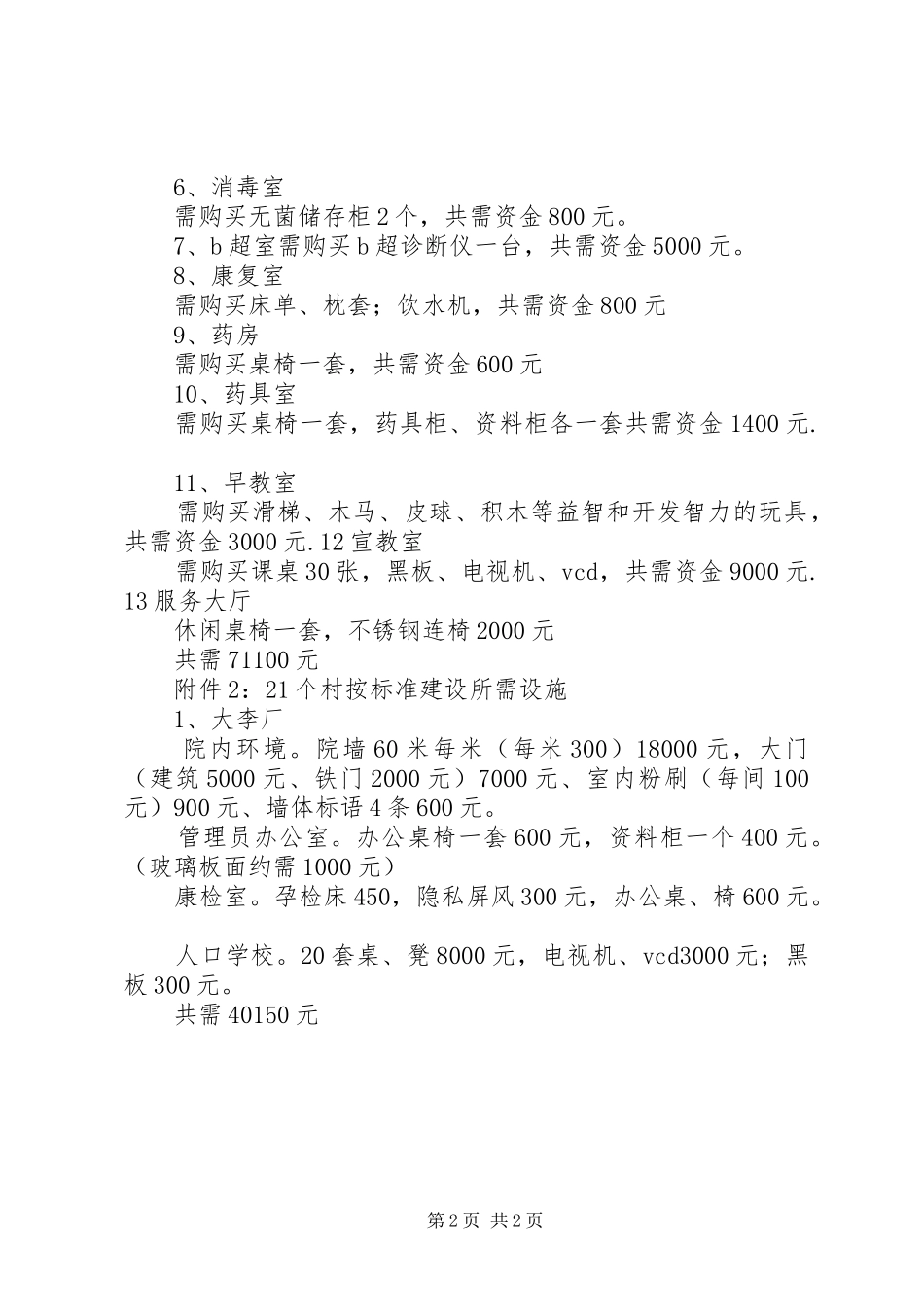 关于乡计划生育服务中心和全乡一千口人以上村室建设所需资金的请示_第2页