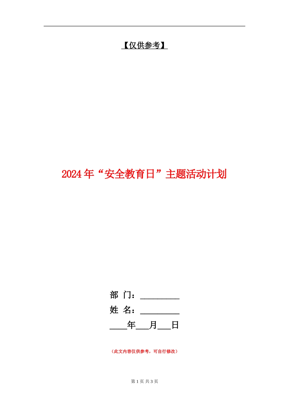 2024年“安全教育日”主题活动计划_第1页