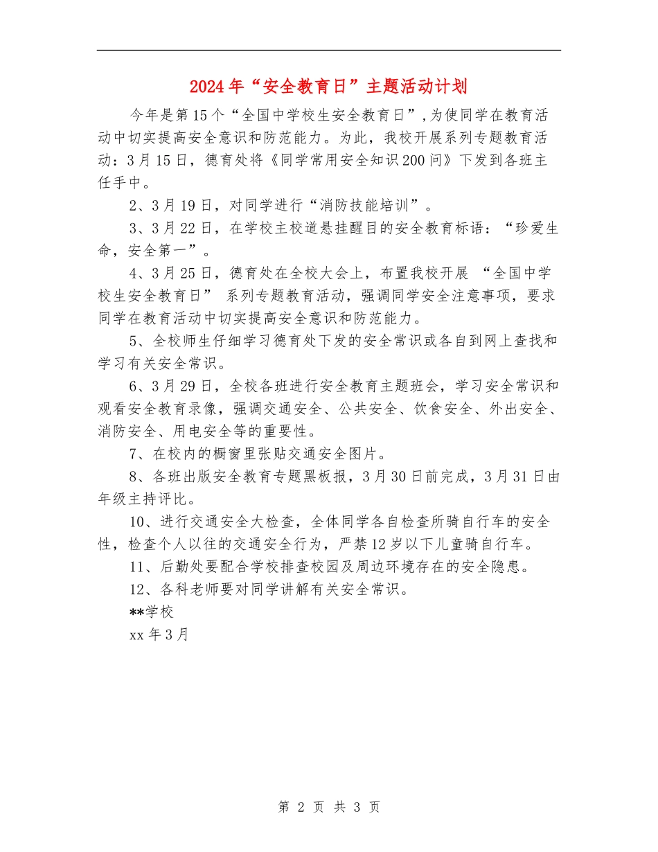 2024年“安全教育日”主题活动计划_第2页
