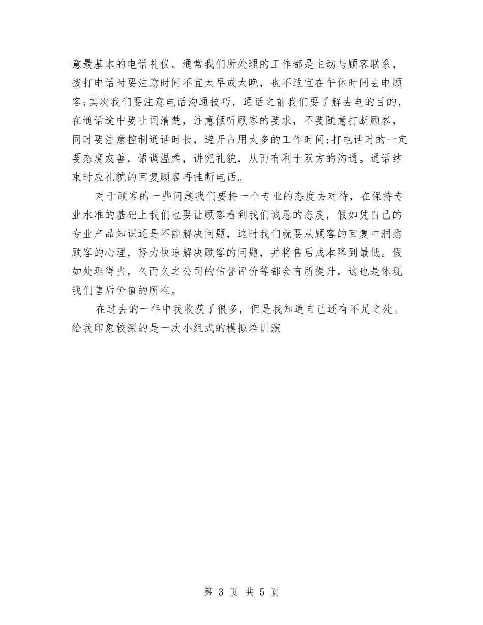 2024年售后客服个人工作总结与2024年售后工程师个人工作总结范文汇编_第3页