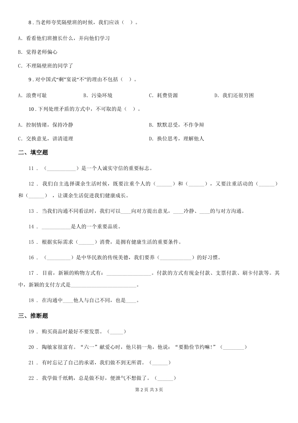 2024-2024学年四年级下册期中考试道德与法治试卷(II)卷_第2页