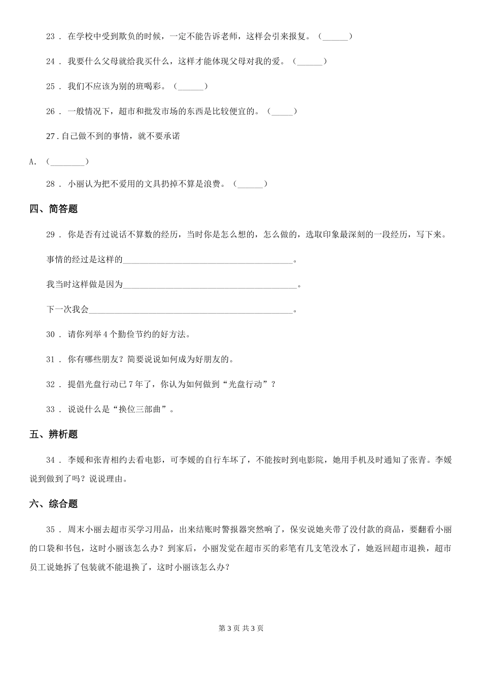 2024-2024学年四年级下册期中考试道德与法治试卷(II)卷_第3页