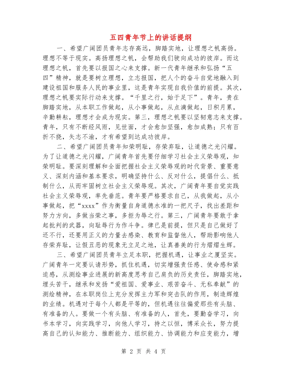 五四青年节上的讲话提纲_第2页
