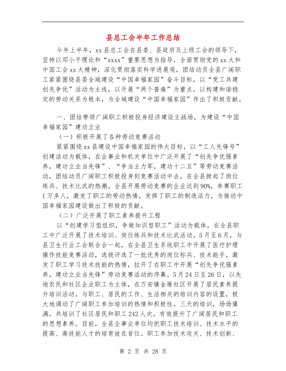 县总工会半年工作总结_第2页
