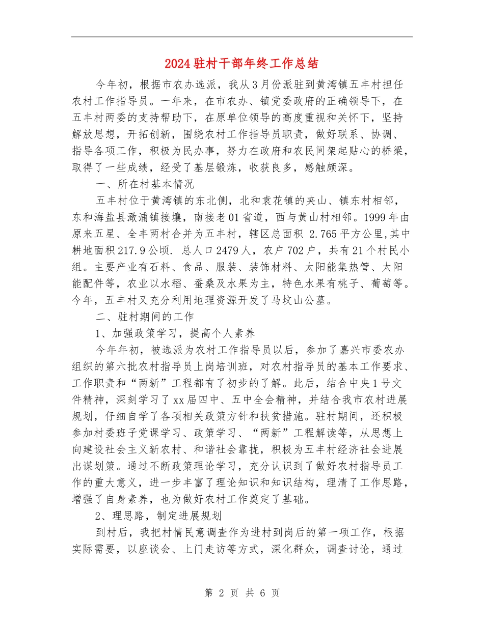 2024驻村干部年终工作总结_第2页