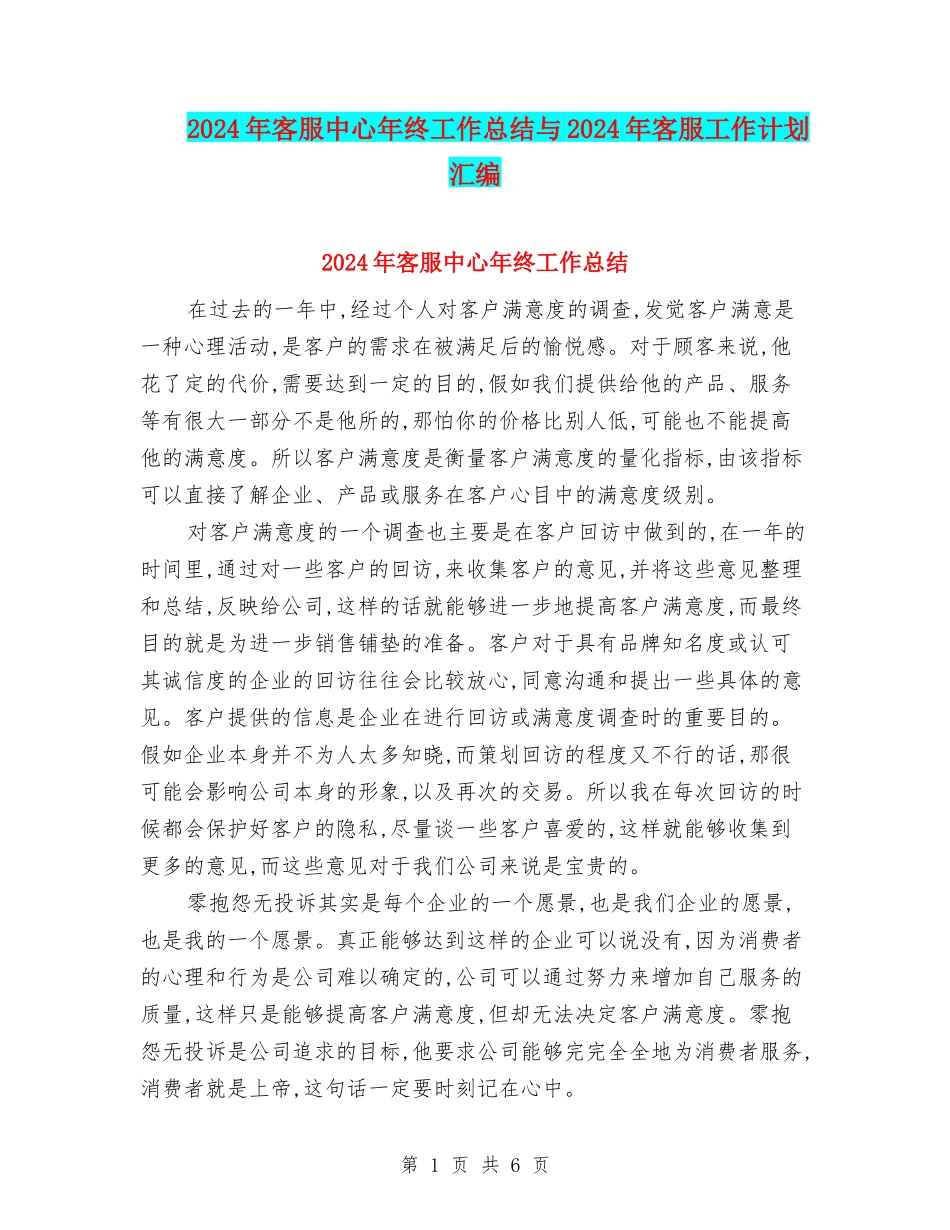 2024年客服中心年终工作总结与2024年客服工作计划汇编_第1页
