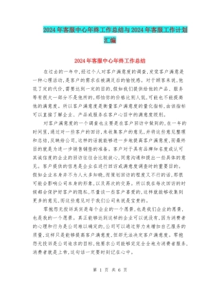 2024年客服中心年终工作总结与2024年客服工作计划汇编
