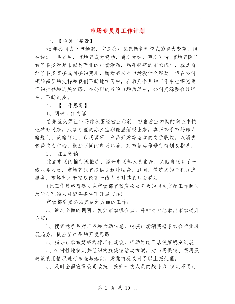 市场专员月工作计划_第2页