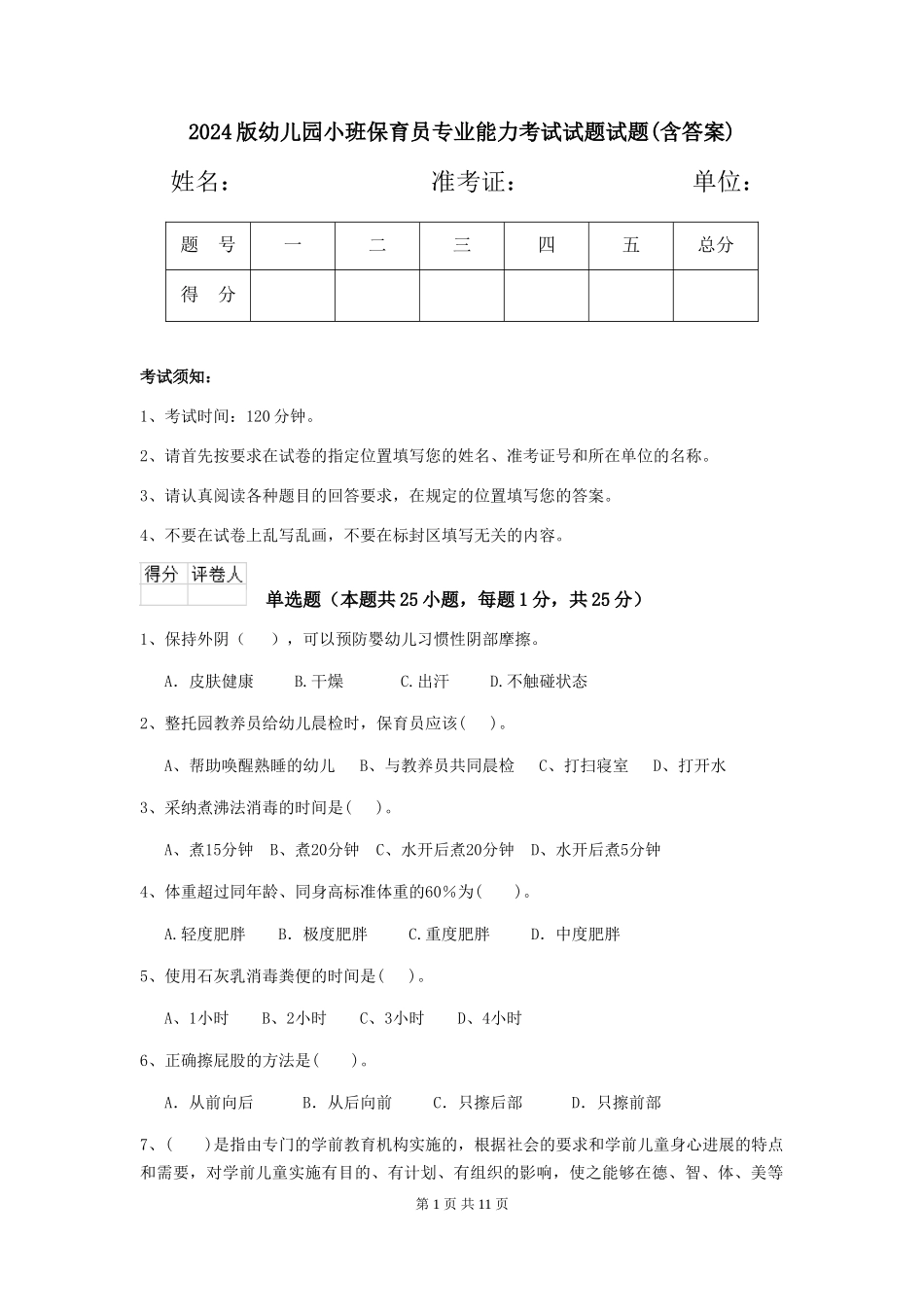2024版幼儿园小班保育员专业能力考试试题试题(含答案)_第1页