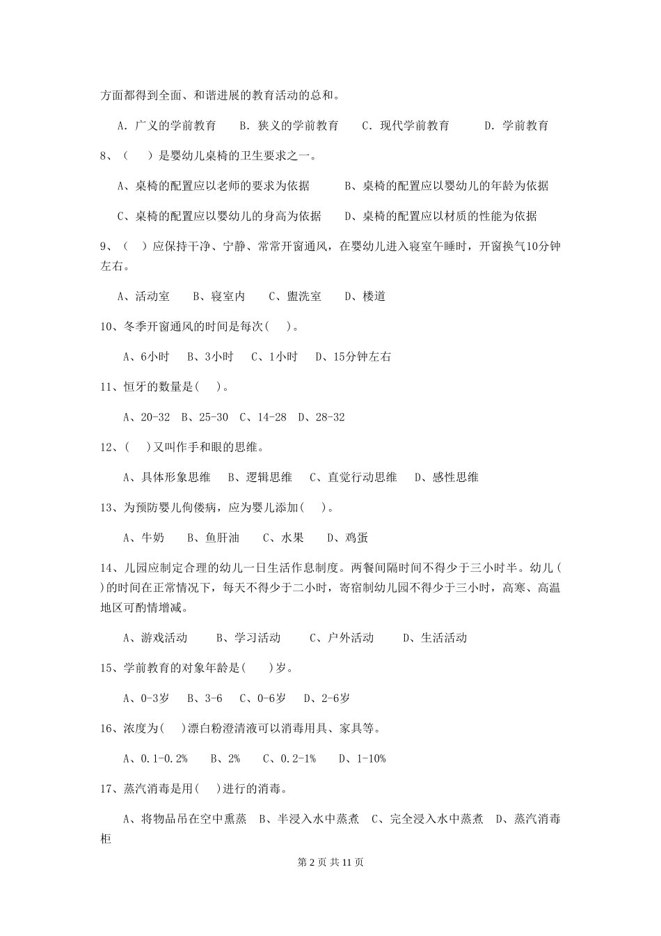 2024版幼儿园小班保育员专业能力考试试题试题(含答案)_第2页