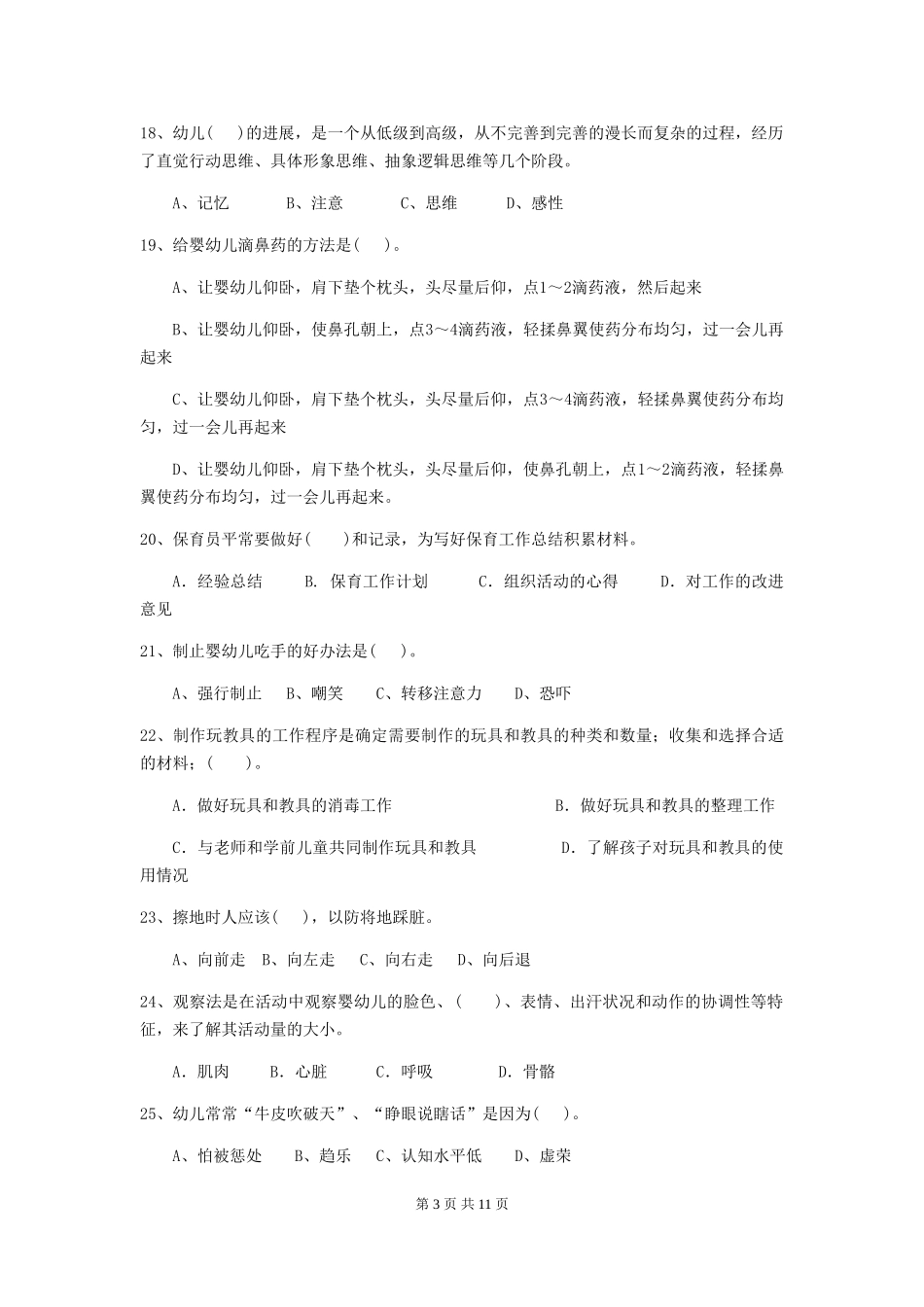 2024版幼儿园小班保育员专业能力考试试题试题(含答案)_第3页