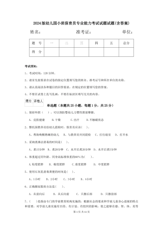 2024版幼儿园小班保育员专业能力考试试题试题(含答案)
