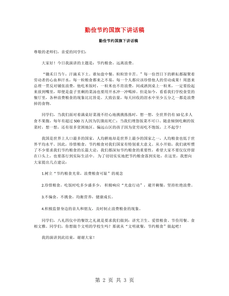 勤俭节约国旗下讲话稿_第2页