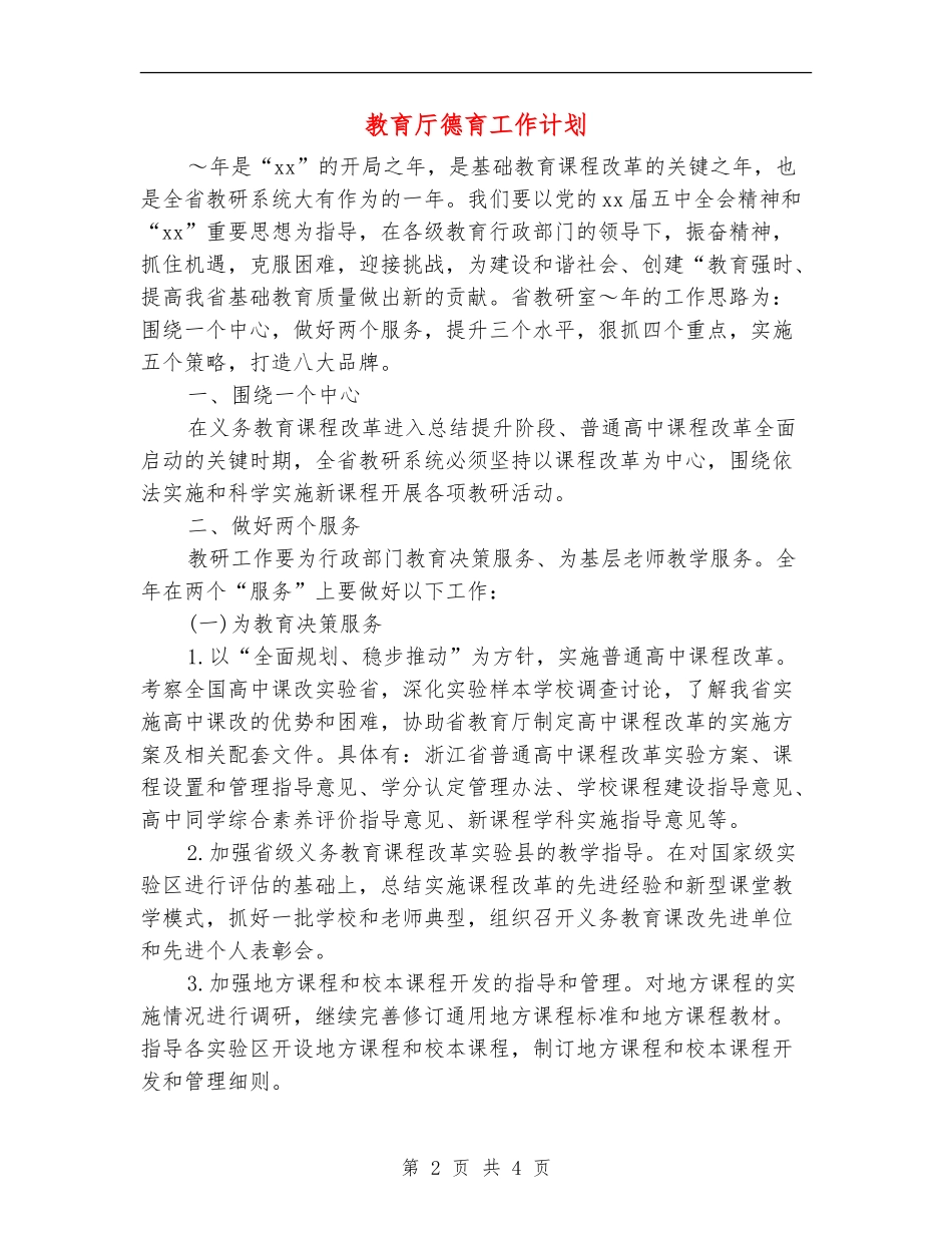 教育厅德育工作计划_第2页