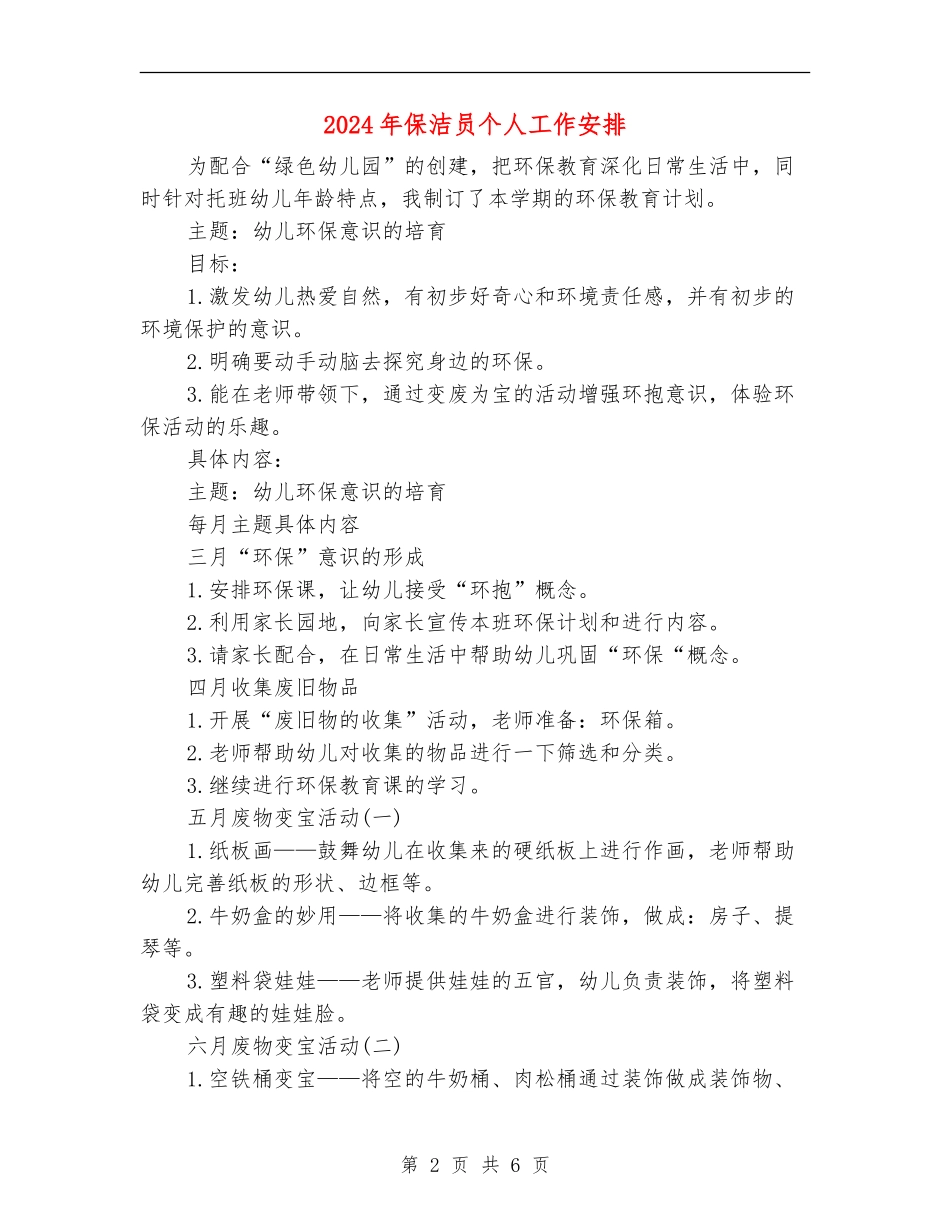 2024年保洁员个人工作安排_第2页