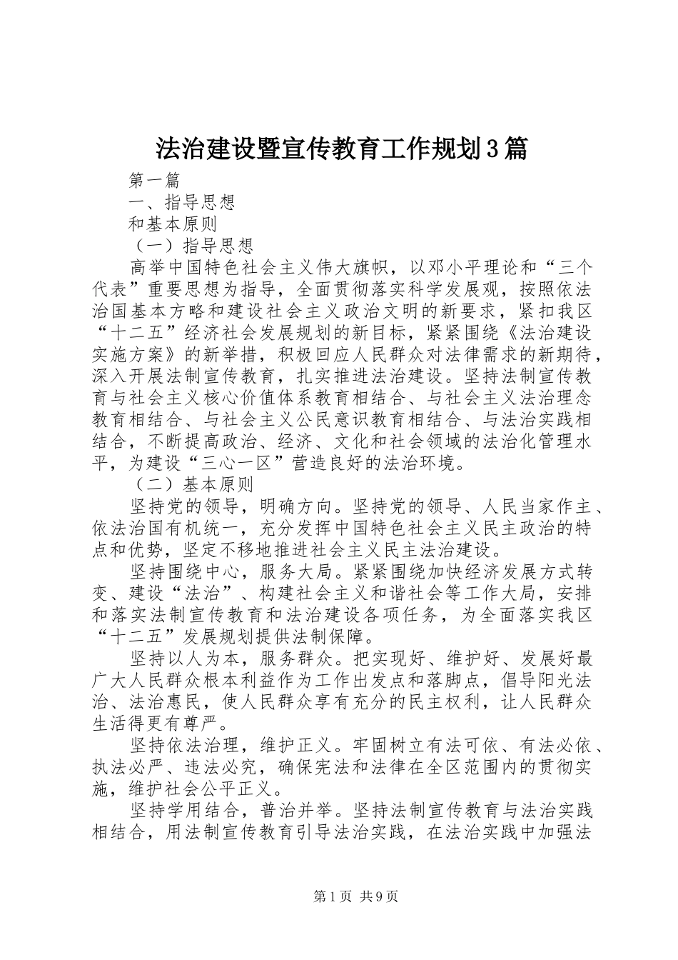 法治建设暨宣传教育工作规划3篇_第1页