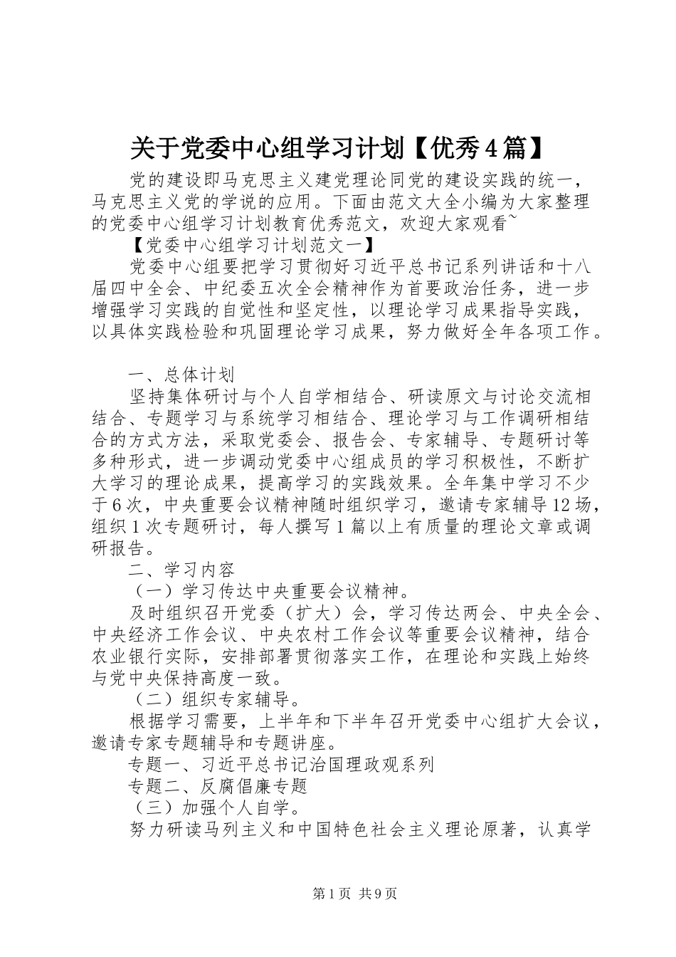 关于党委中心组学习计划【优秀4篇】_第1页