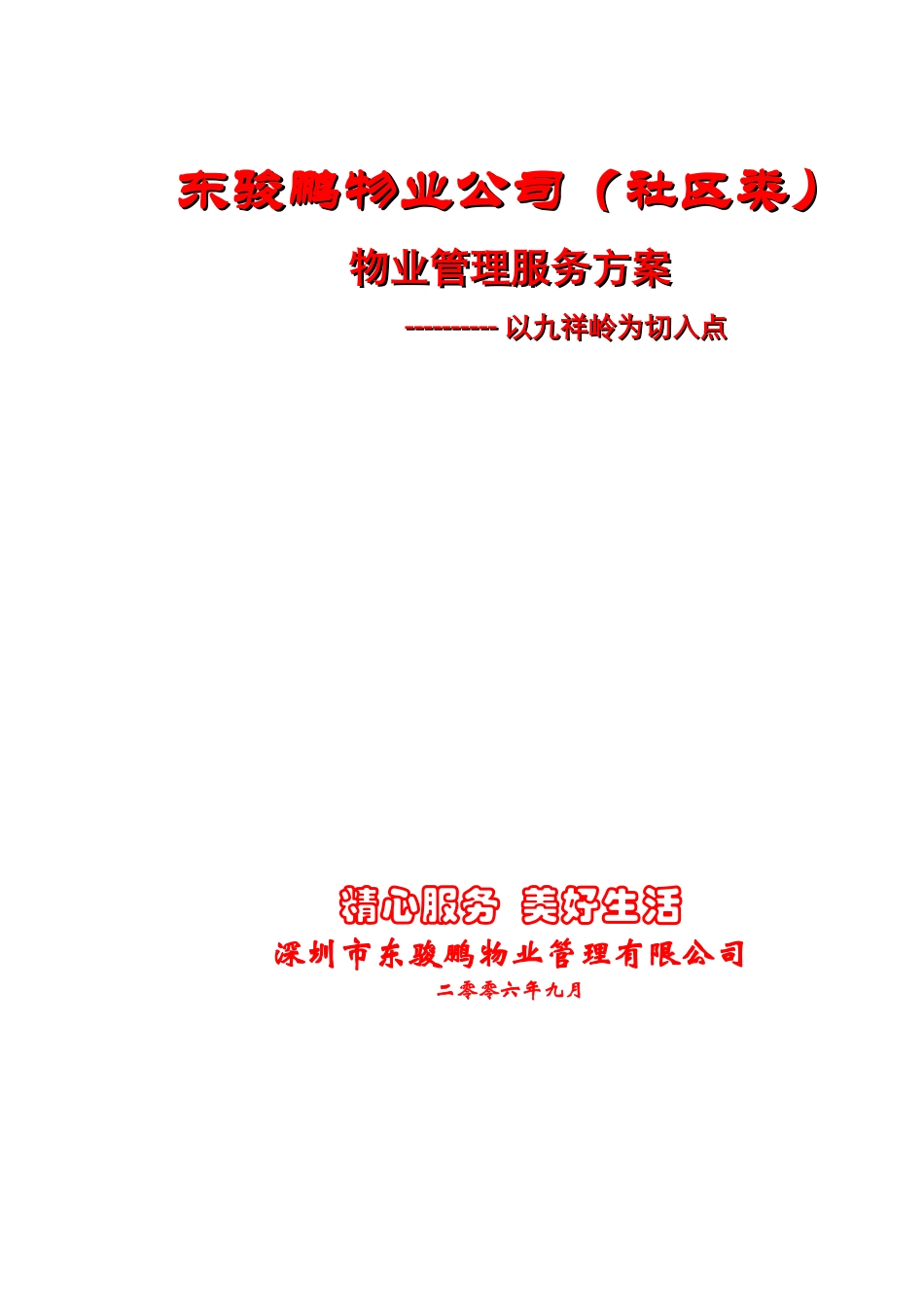 东骏鹏物业公司(社区类)物业管理服务方案_第1页