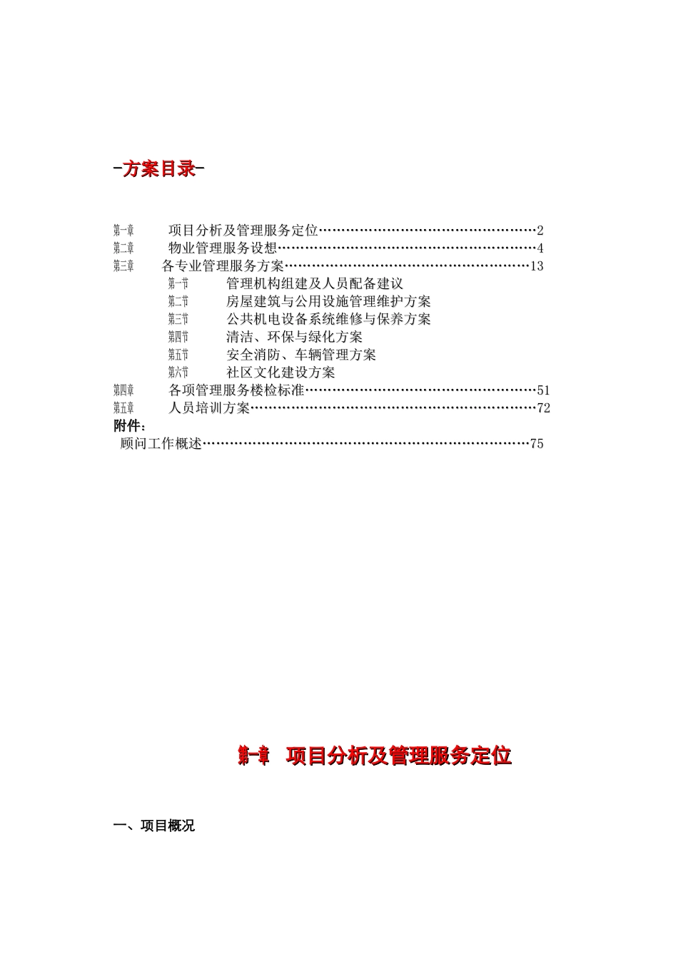 东骏鹏物业公司(社区类)物业管理服务方案_第2页