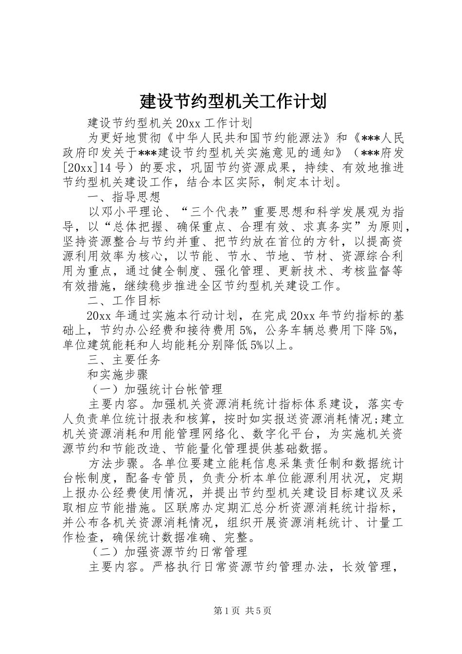 建设节约型机关工作计划_第1页
