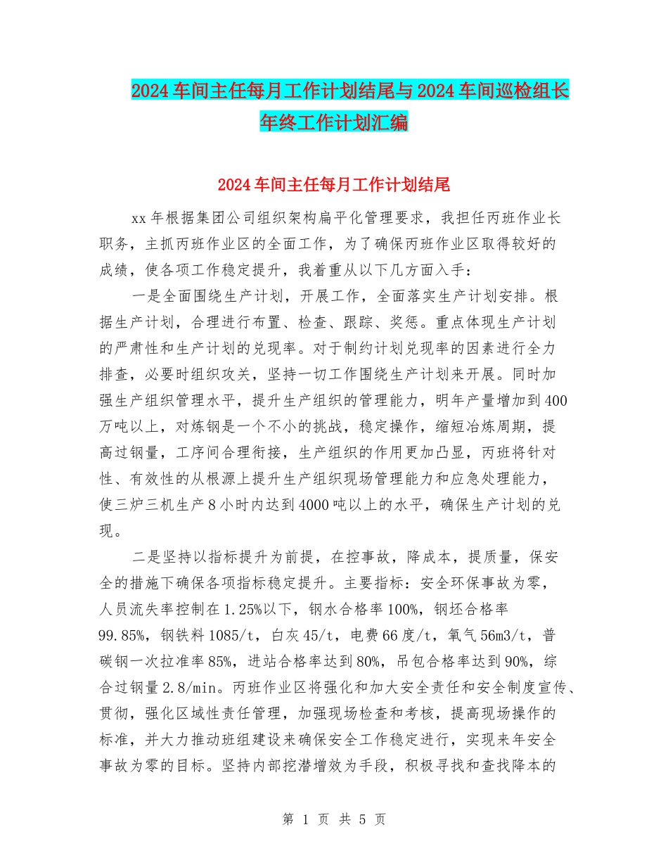 2024车间主任每月工作计划结尾与2024车间巡检组长年终工作计划汇编_第1页