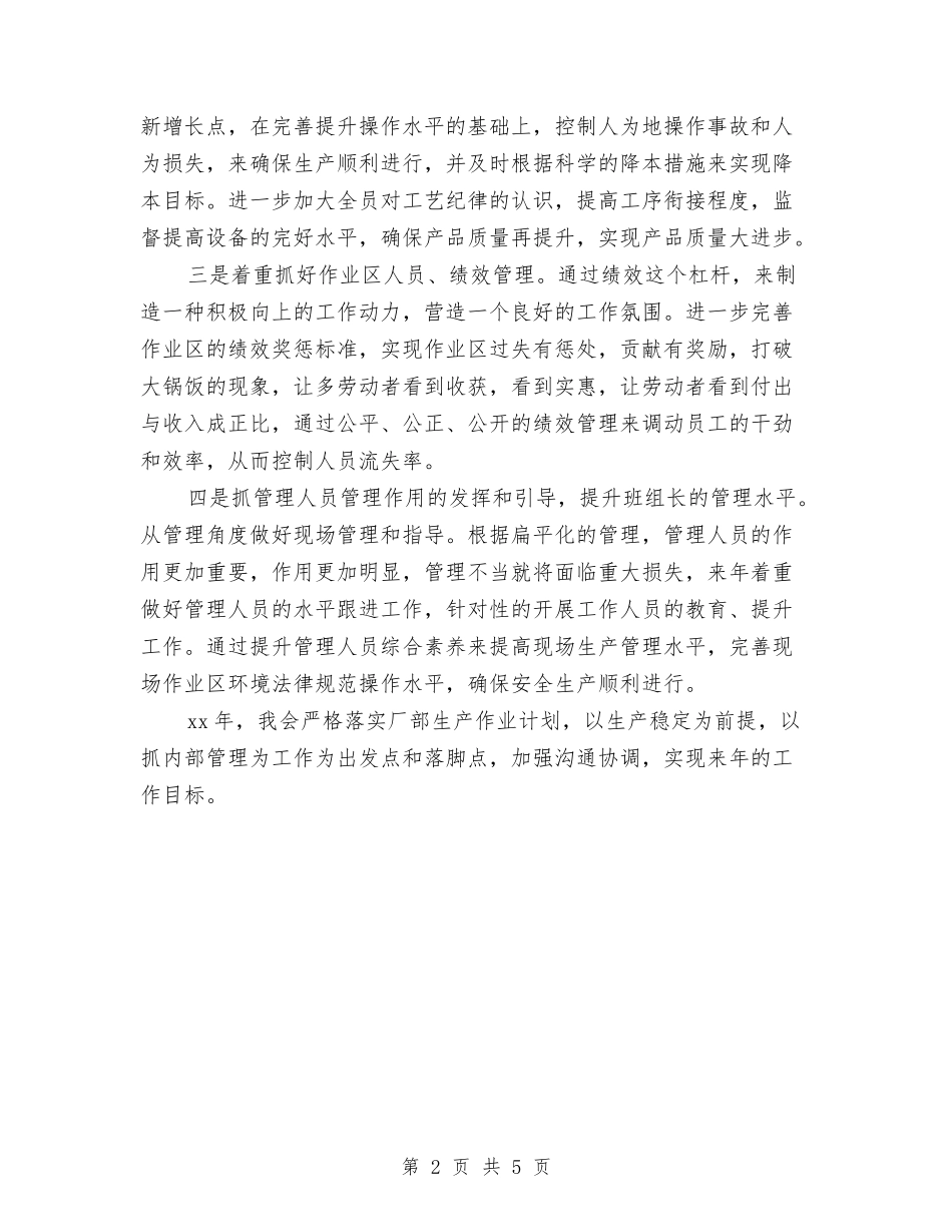 2024车间主任每月工作计划结尾与2024车间巡检组长年终工作计划汇编_第2页